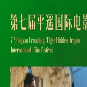 新闻稿标题:宁浩新片《红毯先生》惊喜亮相第七届平遥国际电影展