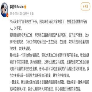李佳琦直播带货怼网友惹争议！凌晨一点，公开道歉，评论区沦陷