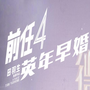 田羽生携《前任4》做客论坛：有新感悟才敢拍续集