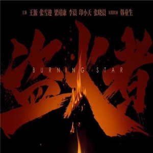 青春谍战片《盗火者》曝预告 王源张雪迎等主演