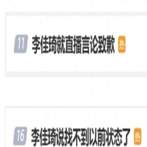 李佳琦就直播言论致歉:带货“怼网友”,登上多条微博热搜