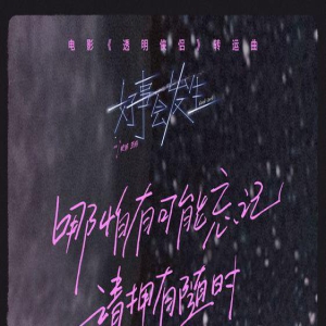 电影《透明侠侣》发布转运曲《好事会发生》MV