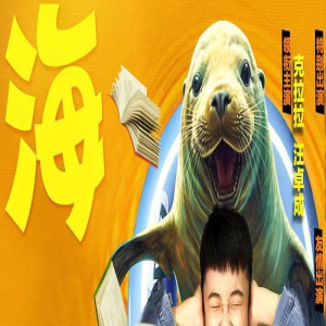 电影《海洋传奇》定档7月1日 少年与海狮互换身份