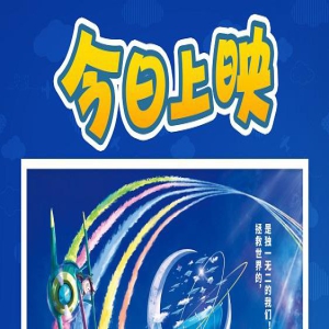 最好的儿童节礼物！《哆啦A梦》大电影欢乐上映