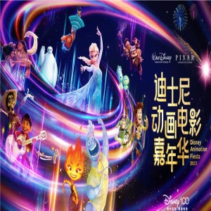 “2023迪士尼动画电影嘉年华”开启 举办系列活动