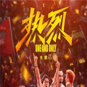 电影《热烈》辟谣“花钱上片尾”:不会容忍此乱象