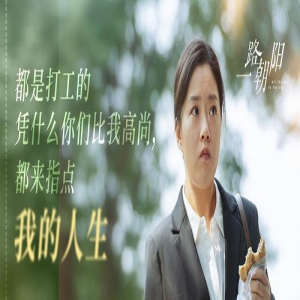 《一路朝阳》越播越勇,脱下长衫的田蓉,更真实,王菊演了好角色