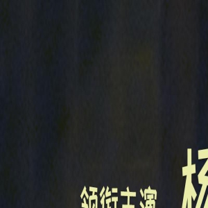 《川流不“熄”》上映！以全家福加载亲情的记忆