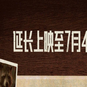 破5亿!漫威电影《银河护卫队3》延长上映至7月4日