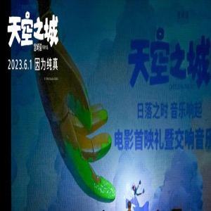 《天空之城》首映礼暨音乐会 吉卜力社长现身VCR