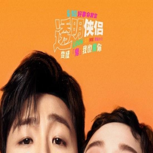 《透明侠侣》曝预告！王皓史策相爱相杀欢笑升级