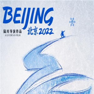 再赴冰雪之约！冬奥电影《北京2022》曝终极预告