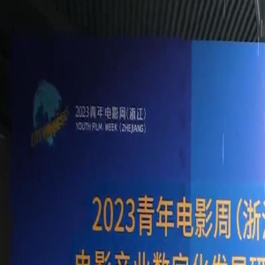 青年电影周|电影产业数字化发展研讨会在杭州举行