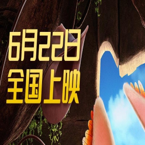 动画电影《飞兔大联盟》定档6.22 萌宠欢乐冒险