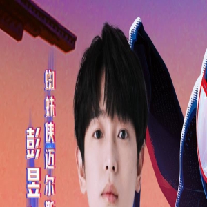 《蜘蛛侠：纵横宇宙》曝配音 彭昱畅虞书欣献声