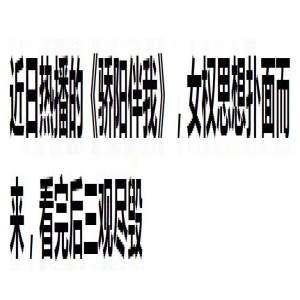 新剧和“顶流”肖战组CP,却为何没爆?白百何该如何破局