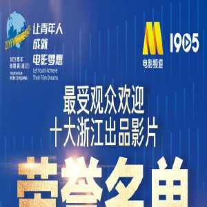 “最受观众欢迎十大浙江出品影片”荣誉公布！