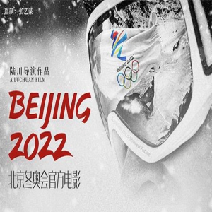 《北京2022》开预售曝海报 每一位冬奥人都是主角