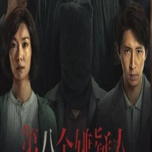 飙升至5000万元的电影《第八个嫌疑人》有啥看点?