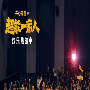 《超能一家人》昆明路演 宋阳艾伦:感谢所有声音