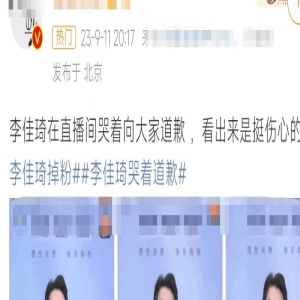 李佳琦痛哭道歉!一夜脱粉80W、妈妈也被骂,品牌下场打脸