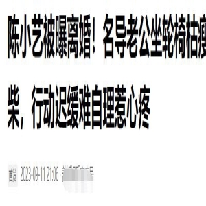 曝陈小艺与导演丈夫离婚!男方坐轮椅肌肉萎缩,骨瘦如柴难以自理