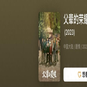 《父辈的荣耀》开分8.7,超过了《人世间没有》,高了还是低了?