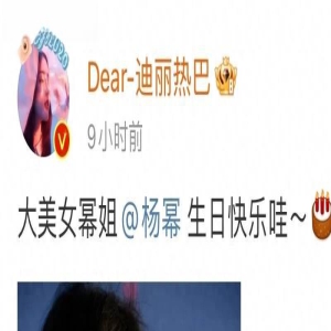 神仙友情!迪丽热巴连续十年卡零点祝杨幂生日快乐:你是我的大美女!