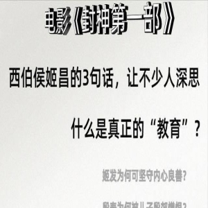 电影《封神》西伯侯姬昌3句话,让不少人深思:什么是真正的教育