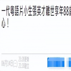 88岁老戏骨养老院孤独去世！遭演员女儿拒绝相认，最后露面精神佳
