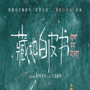 《藏地白皮书》曝先导海报 屈楚萧邱天拉萨结缘