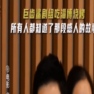 吴京带剧组品尝淄博烧烤 并讲述背后的中国精神