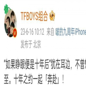 TFBOYS十周年真的官宣了，打破谣言，粉丝：这次确实通知他们仨了