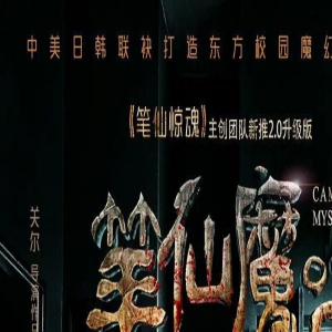 终于有国产恐怖片，把她拍美了