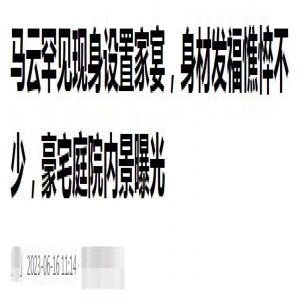 马云家宴现场曝光！外卖点了60道菜，汪涵先动筷子被他皱眉盯视