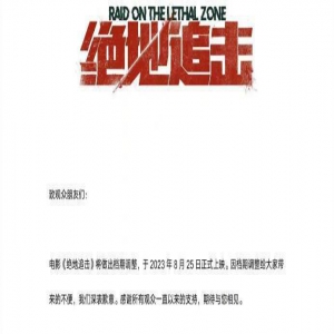 《绝地追击》片方宣布调整档期至8月25日上映