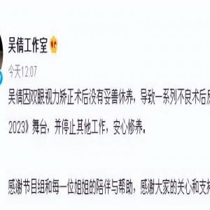 以视力矫正手术术后没有妥善休养为借口，吴倩退出《乘风2023》？