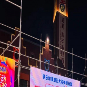 十万网友在线围观！威海首档大型街景游戏直播节目成为这个夏天特别的陪伴