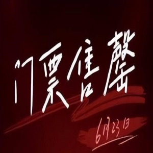 华晨宇长沙退票与五月天退票，发生了什么事？演唱会有这么火