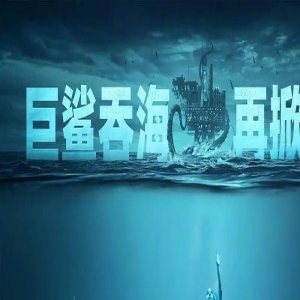 《巨齿鲨2：深渊》双雄同台将刷新你的视觉体验