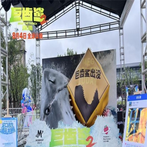 《巨齿鲨2》空降草莓音乐节 最猛“大嘴”来袭！