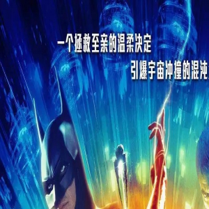 《闪电侠》：剧情和表演都不错但特效太敷衍