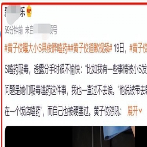 炸裂！黄子佼曝大小S嗑药23年，具俊晔、范晓萱、阿雅都参与其中