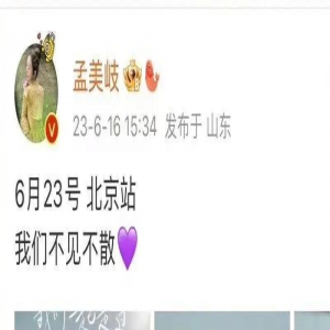 孟美岐演唱会扑街，1000张票两天还没卖完，韭菜这次是割不动了