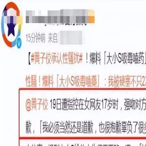 信息炸裂！黄子佼曝大S与具俊晔逼他吸毒，张兰：今天是个好日子