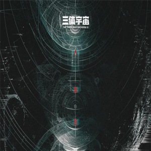 三体宇宙衍生剧《三体：大史》曝海报 于和伟出演