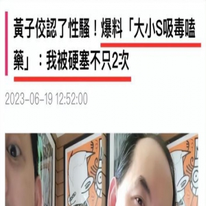 信息量太大！黄子佼曝“大小S吸毒”，具俊晔、范晓萱和阿雅在场