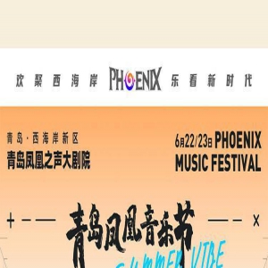 2023青岛凤凰音乐节攻略来啦！您想知道的都在这