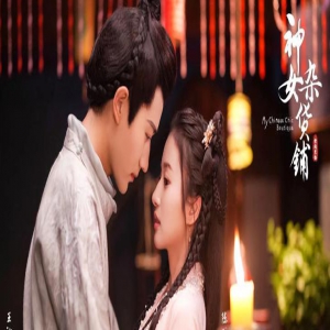 新锐女导演倾心打造，《神女杂货铺》火爆来袭