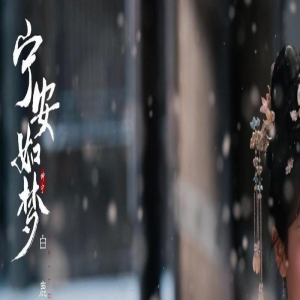 又一部重生复仇新剧开机剧情与《宁安如梦》相似 连主演都差不多